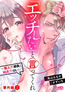 「エッチしたい」と言ってくれ ~聖人(?)部長と純真(?)OL~