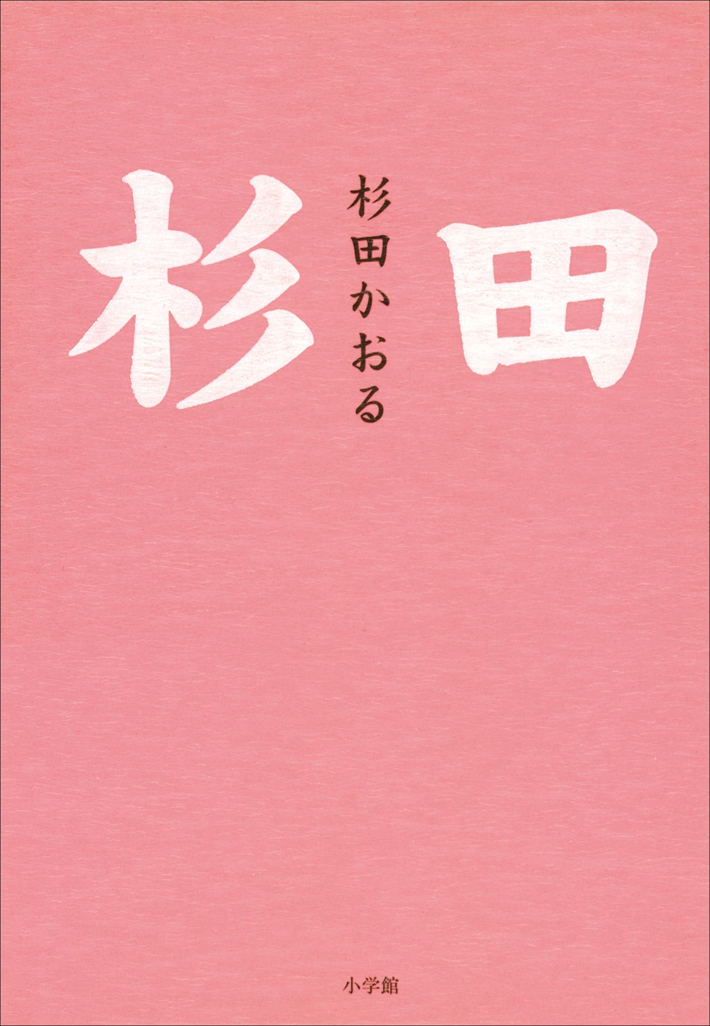 杉田