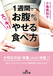 １週間でお腹からスッキリやせる食べ方　大切なのは「体重」よりも「体型」！