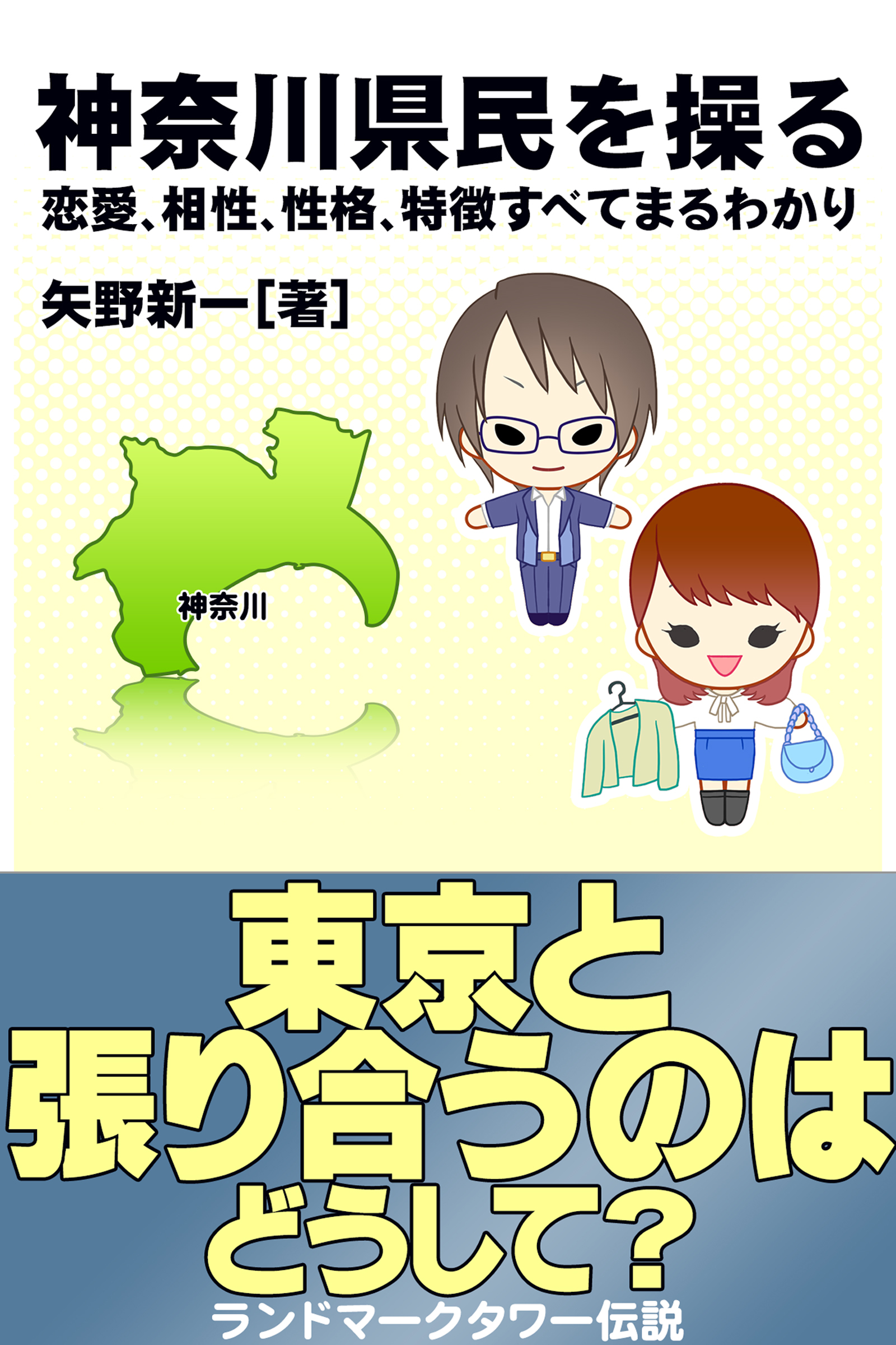 神奈川県民を操る｛恋愛、相性、性格、特徴すべてまるわかり｝