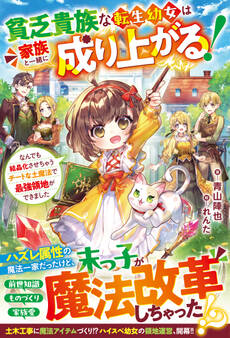 貧乏貴族な転生幼女は家族と一緒に成り上がる!~なんでも結晶化させちゃうチートな土魔法で最強領地ができました~【SS付き】