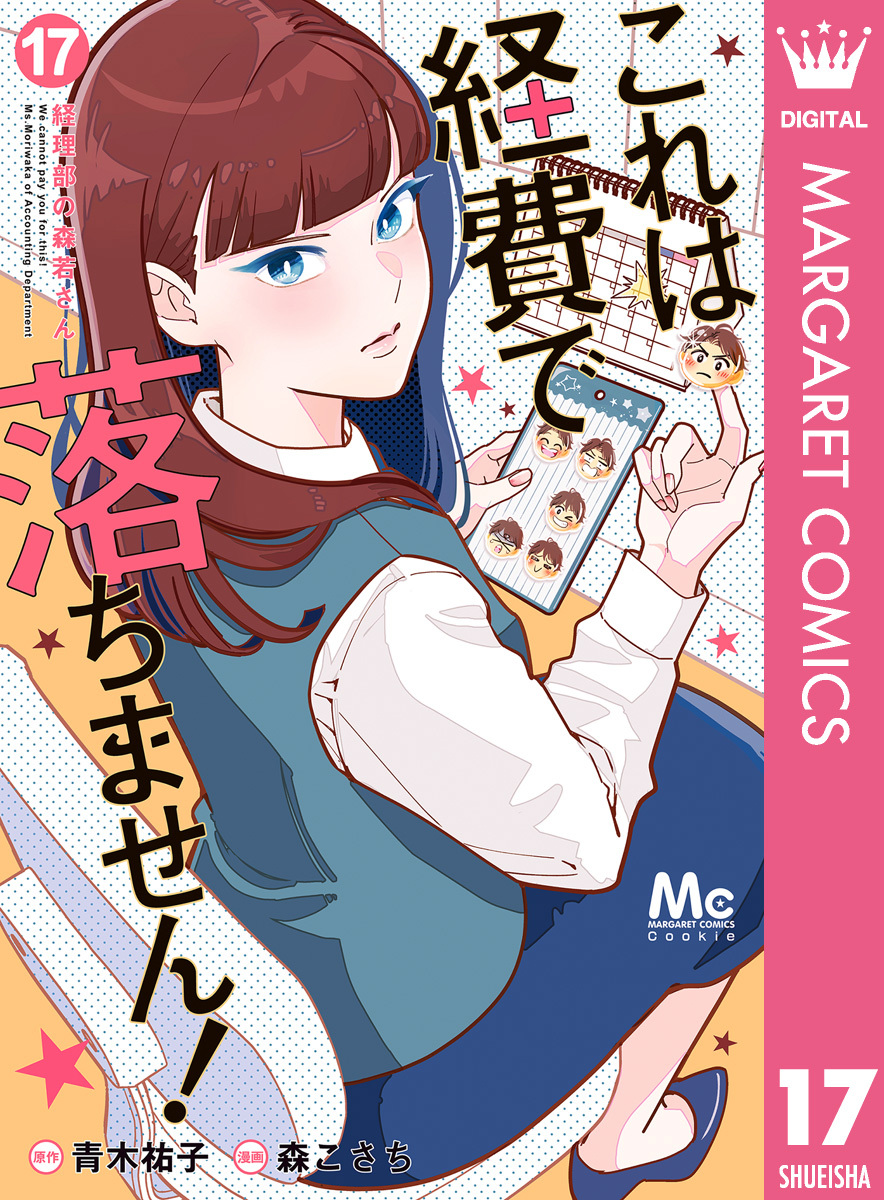 これは経費で落ちません！ ～経理部の森若さん～ 17