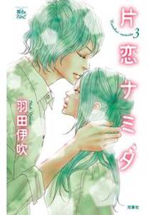 片恋ナミダ 無料 試し読みなら Amebaマンガ 旧 読書のお時間です 片恋ナミダ 無料 試し読みなら Amebaマンガ 旧 読書のお時間です