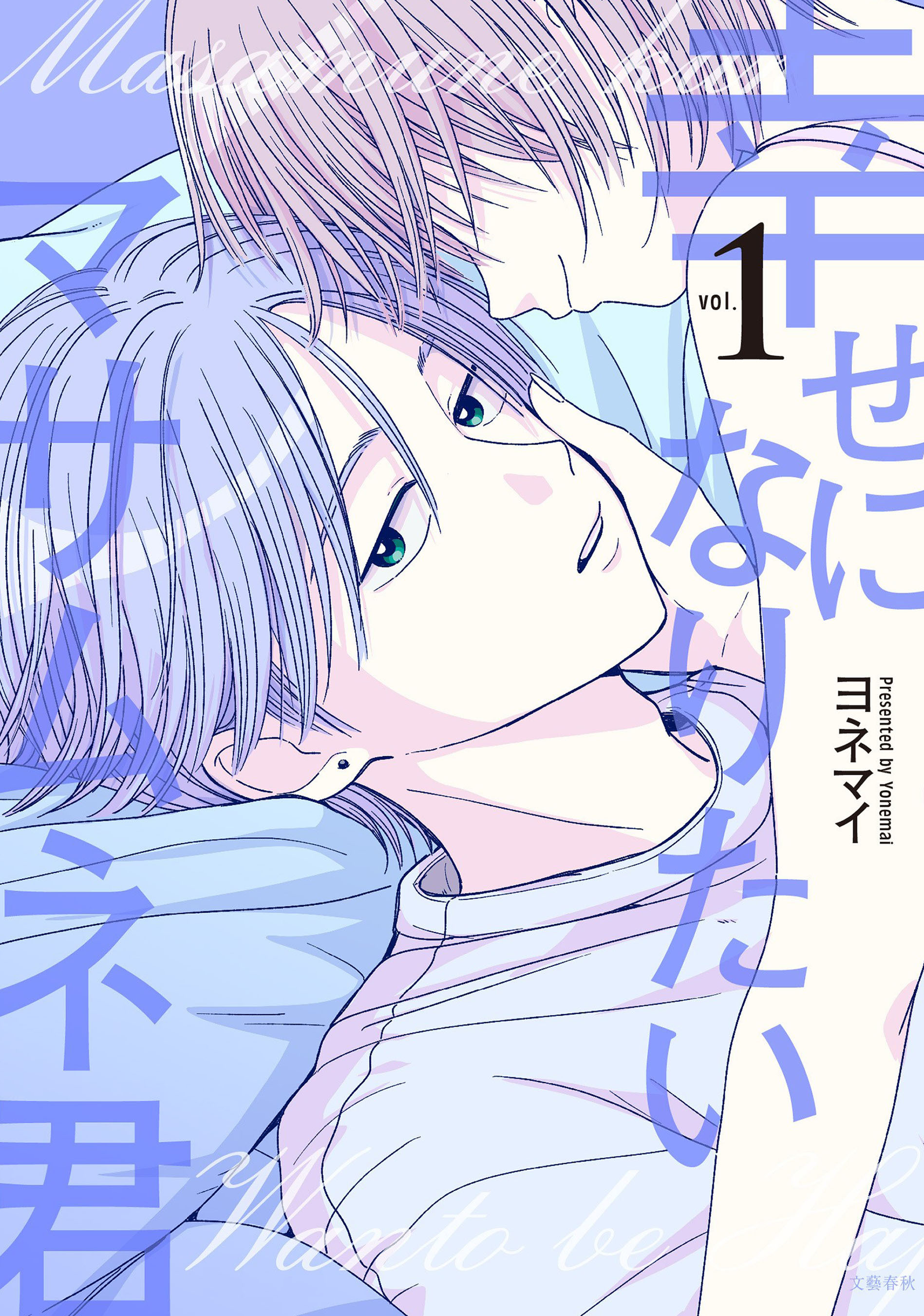 幸せになりたいマサムネ君１