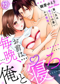 お前は毎晩、俺と寝ろ~雇い主は寝つきの悪いエロ悪魔!(12)