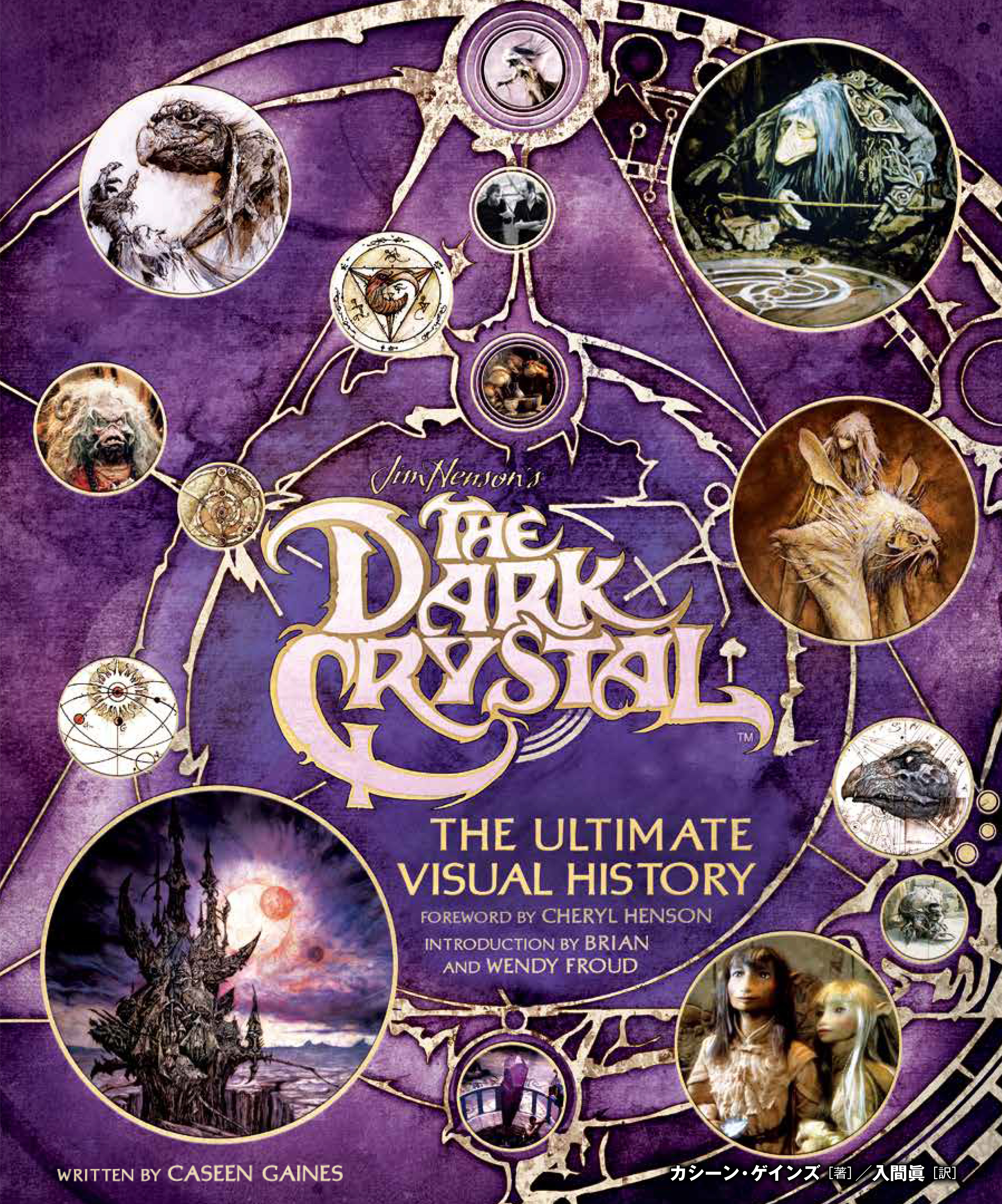 「ダーククリスタル」アルティメット・ヴィジュアル・ブック〜ジム・ヘンソンによる究極の人形劇映画の舞台裏〜