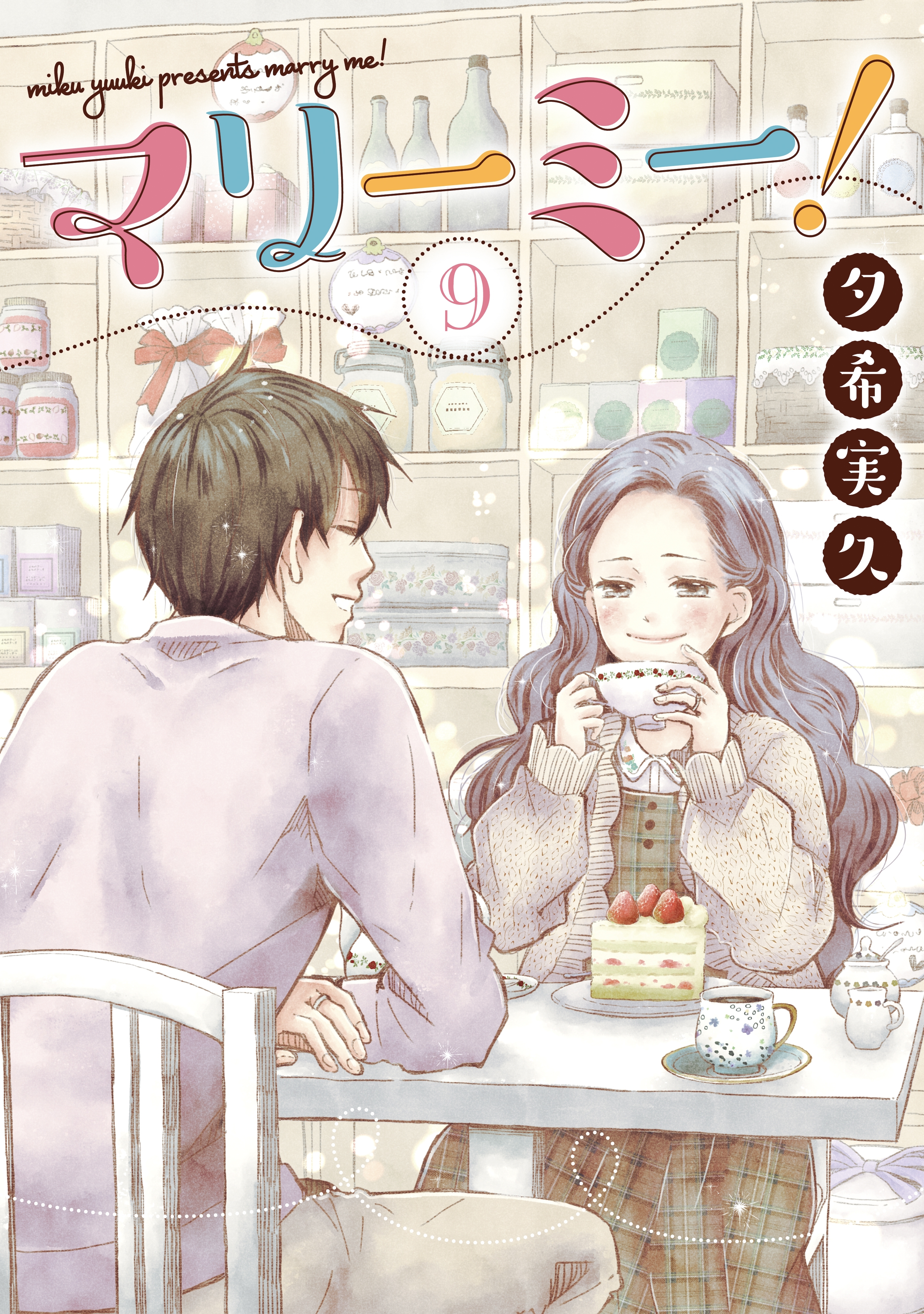 マリーミー！　9巻