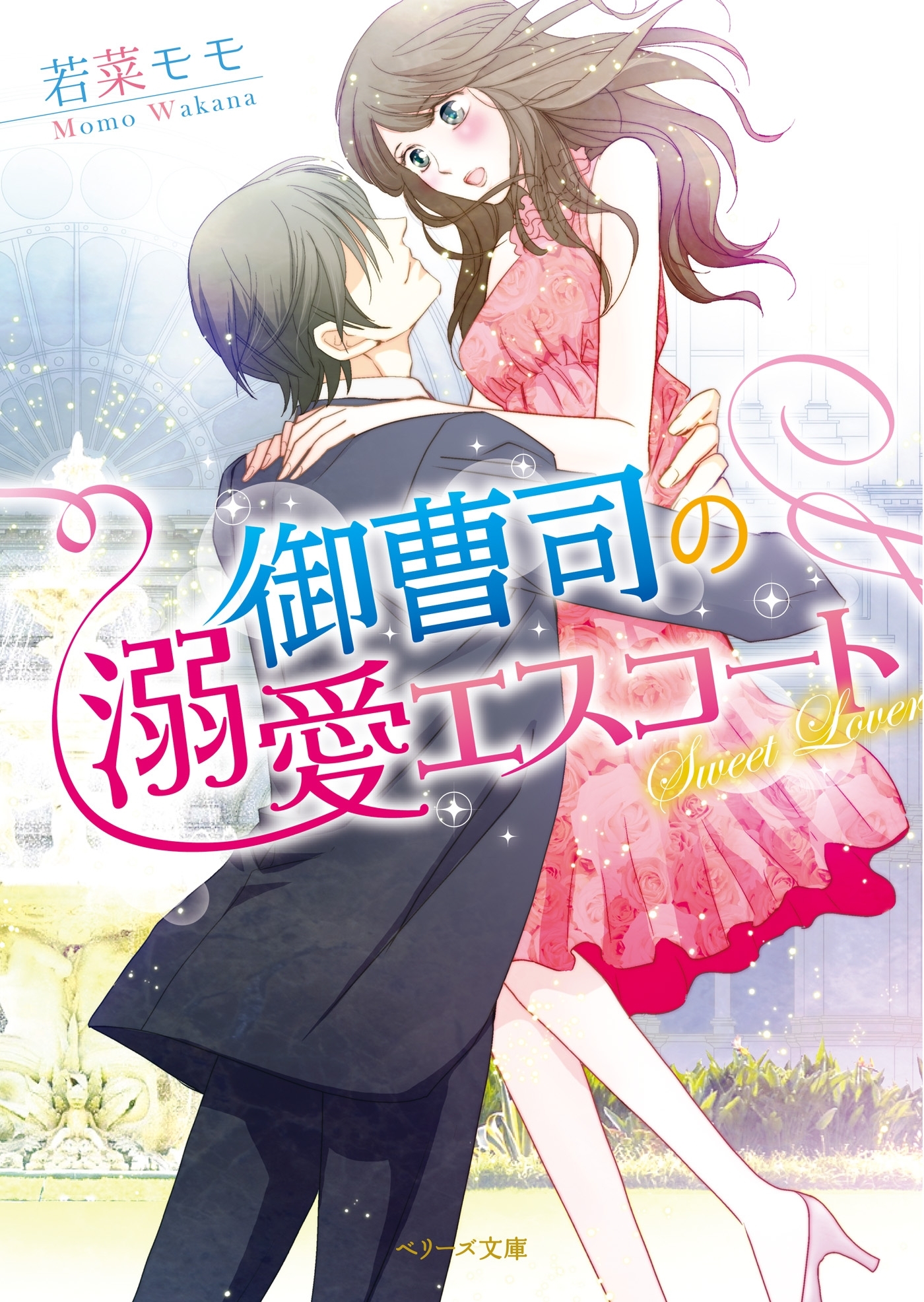 御曹司の溺愛エスコート