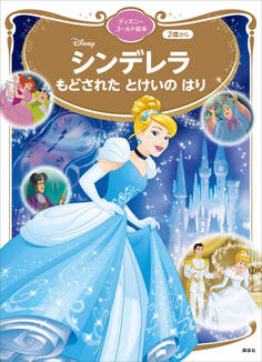 シンデレラ もどされた とけいの はり ディズニーゴールド絵本