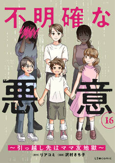 不明確な悪意~引っ越し先はママ友地獄~