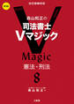 森山和正の 司法書士Vマジック8 第3版 憲法・刑法