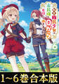 【合本版1-6巻】転生難民少女は市民権を0から目指して働きます!