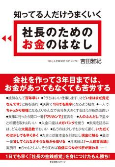 知ってる人だけうまくいく 社長のための お金のはなし