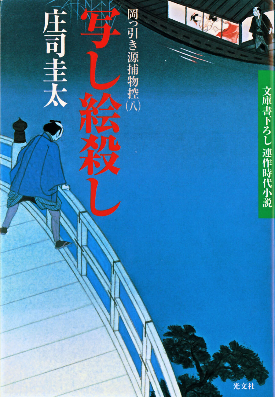 写し絵殺し～岡っ引き源捕物控（八）～