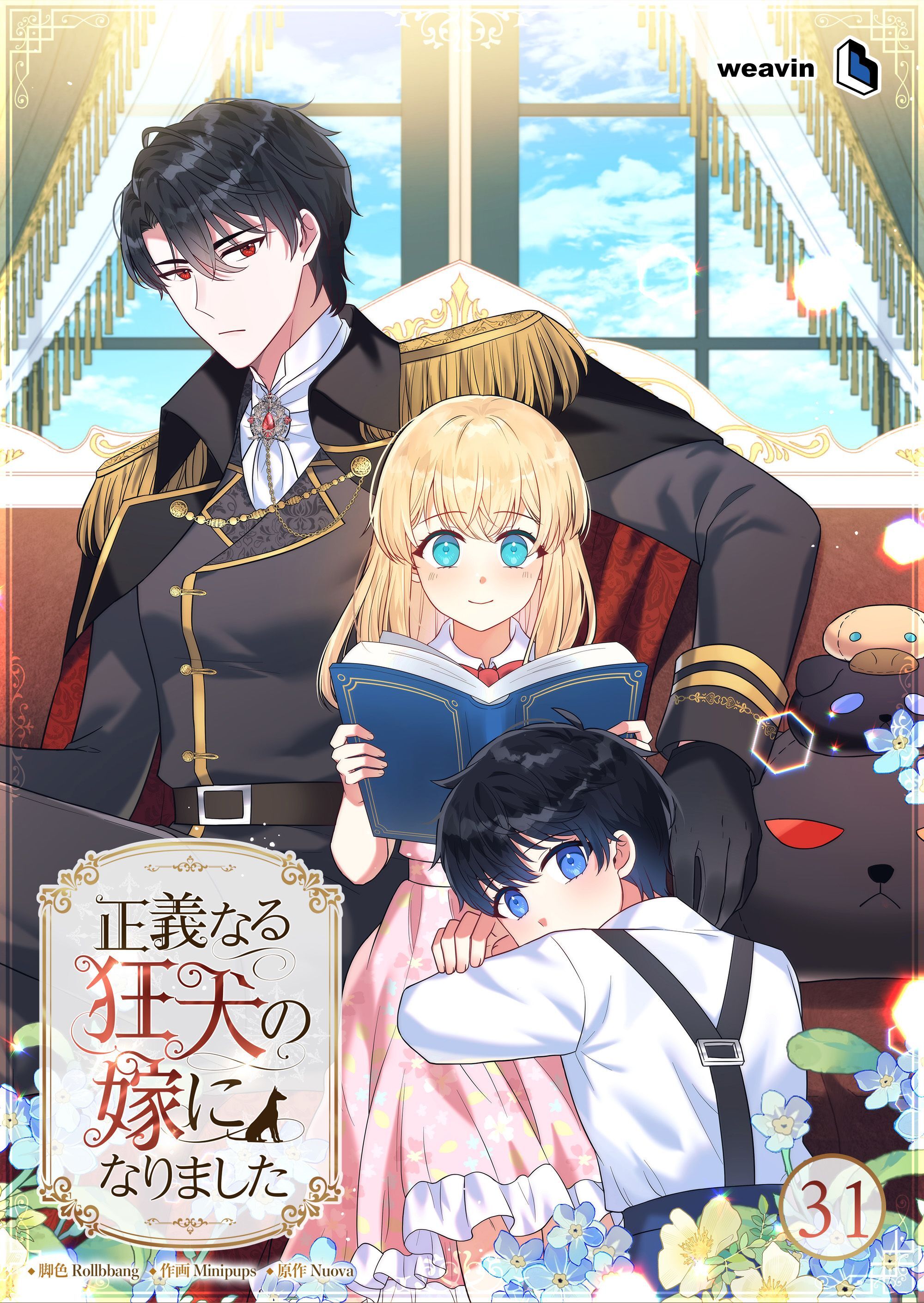 正義なる狂犬の嫁になりました【タテヨミ】31話
