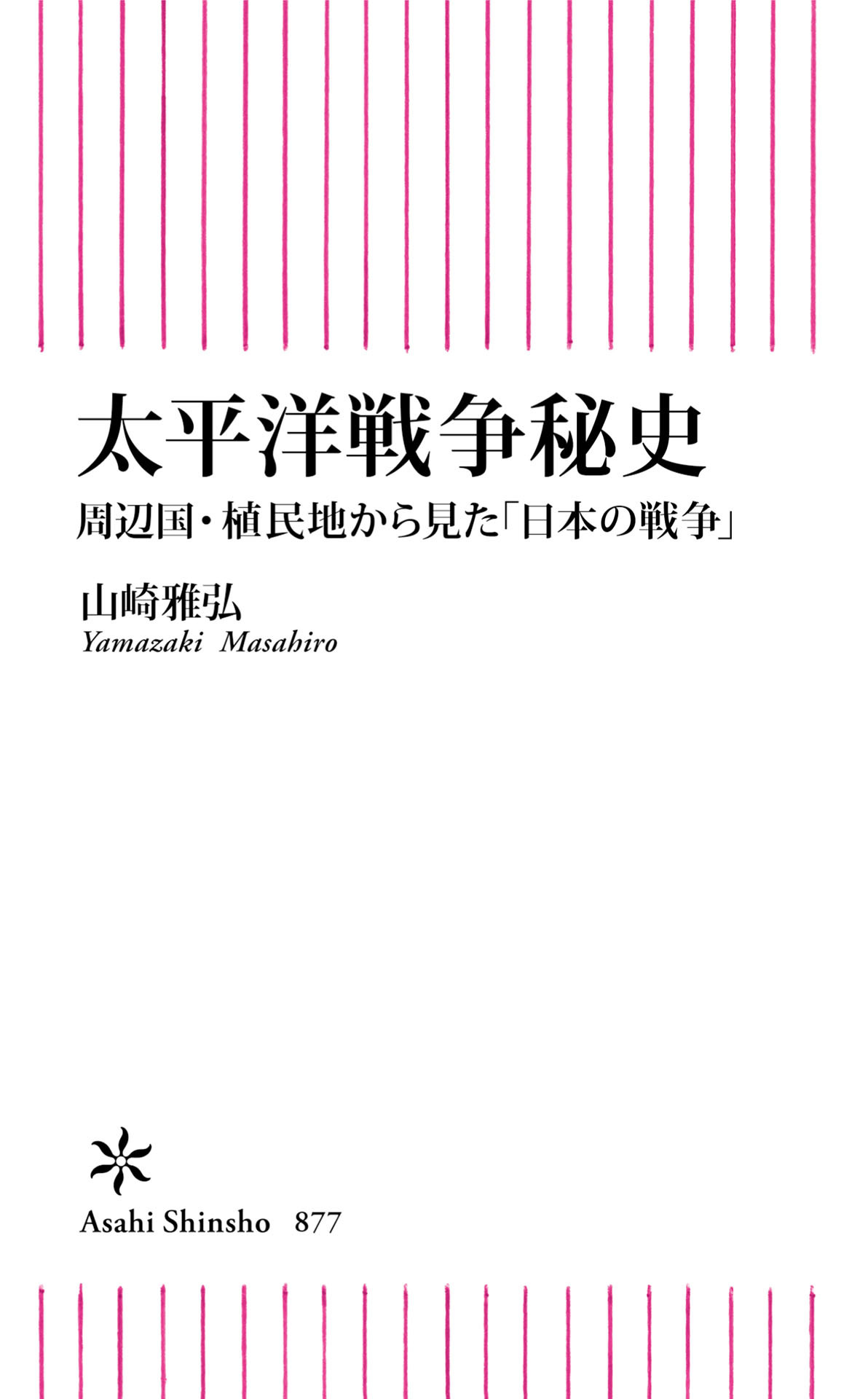 太平洋戦争秘史　周辺国・植民地から見た「日本の戦争」