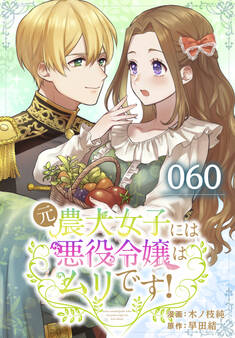 元農大女子には悪役令嬢はムリです! 060
