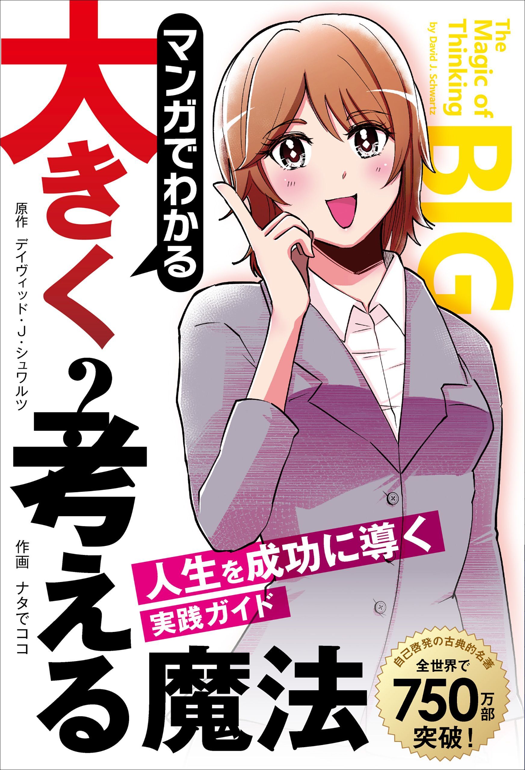 マンガでわかる大きく考える魔法 ――人生を成功に導く実践ガイド