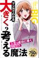 マンガでわかる大きく考える魔法 ――人生を成功に導く実践ガイド