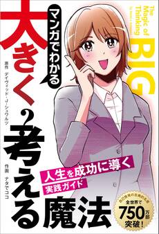 マンガでわかる大きく考える魔法 ――人生を成功に導く実践ガイド
