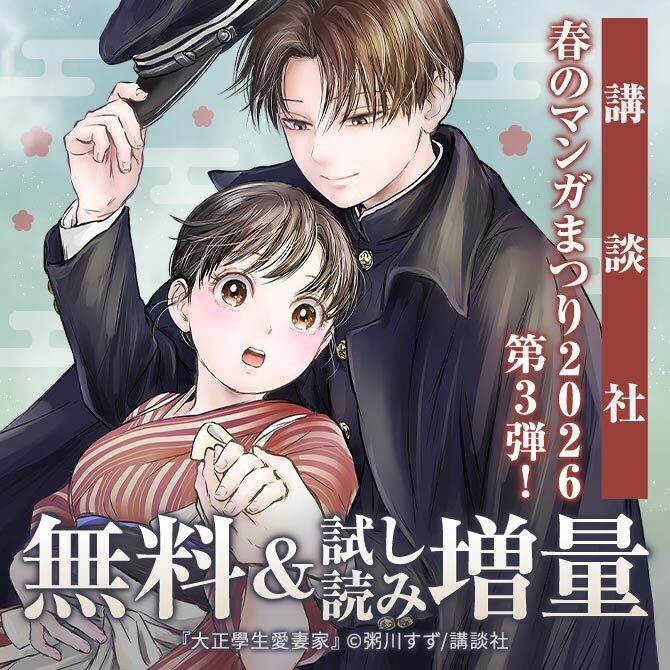 【第3弾】講談社春のマンガまつり2026 無料&試読増量施策