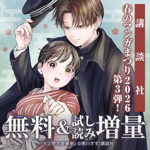 【第3弾】講談社春のマンガまつり2026 無料&試読増量施策