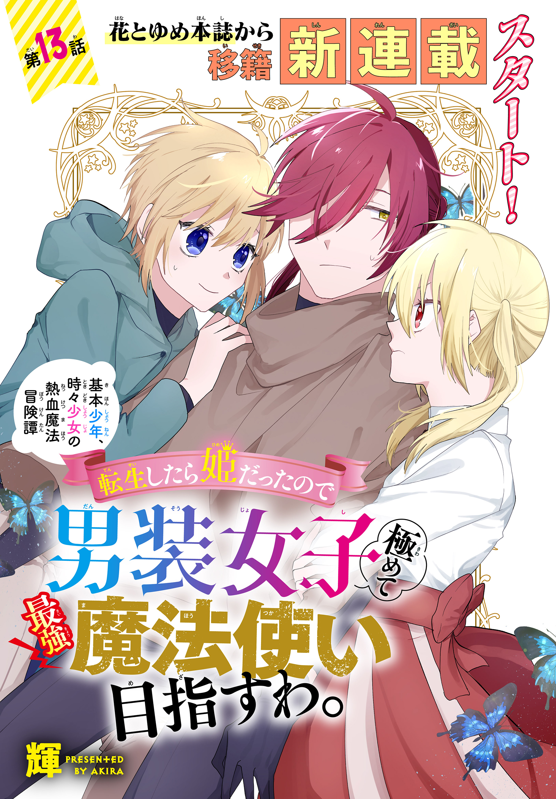 転生したら姫だったので男装女子極めて最強魔法使い目指すわ。［1話売り］　第13話