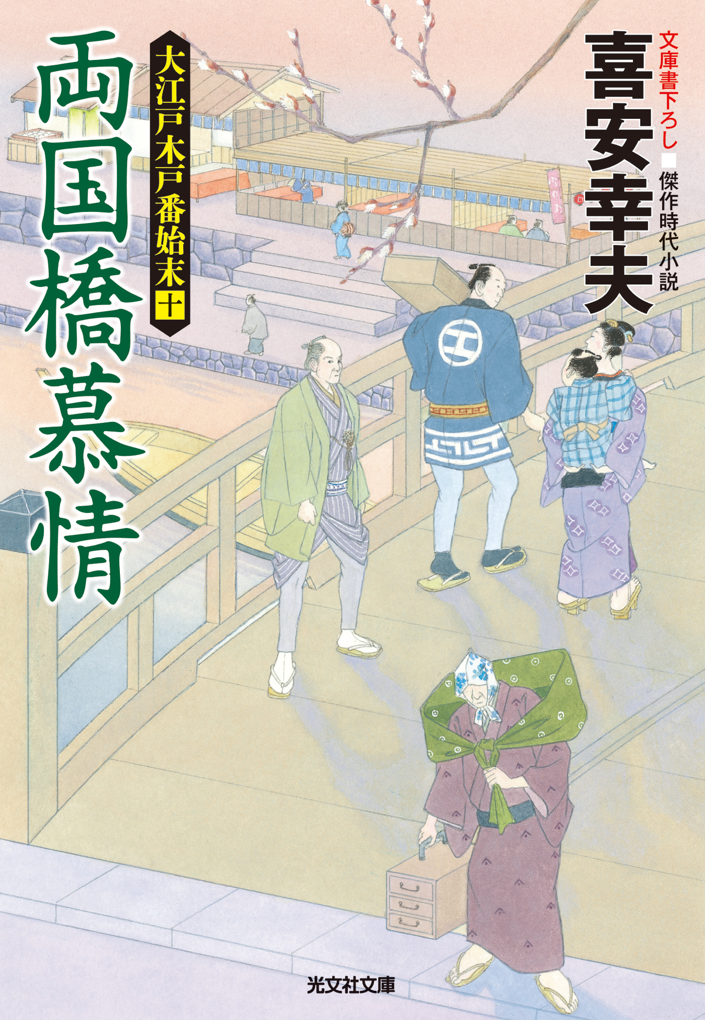 両国橋慕情～大江戸木戸番始末（十）～