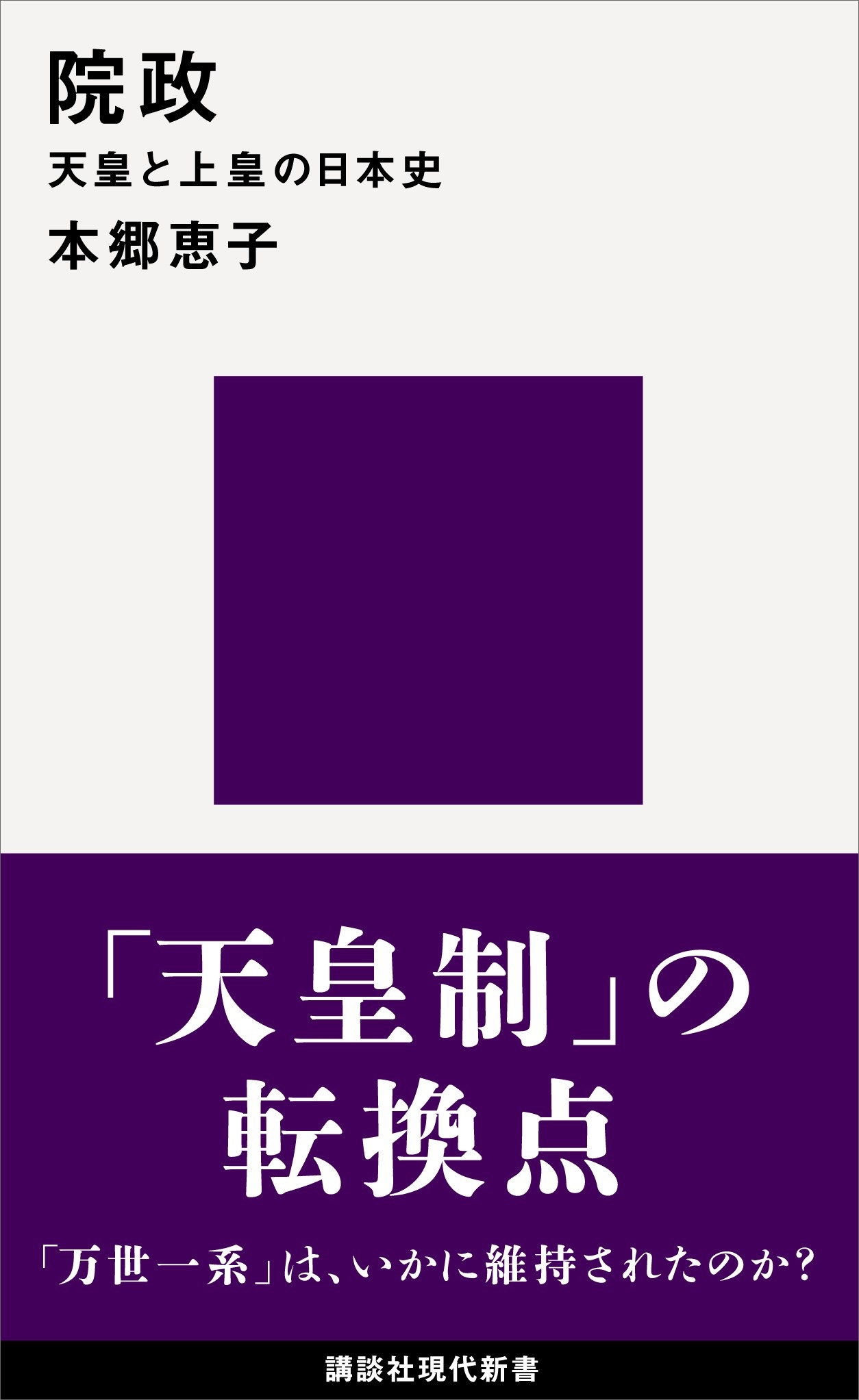 院政　天皇と上皇の日本史
