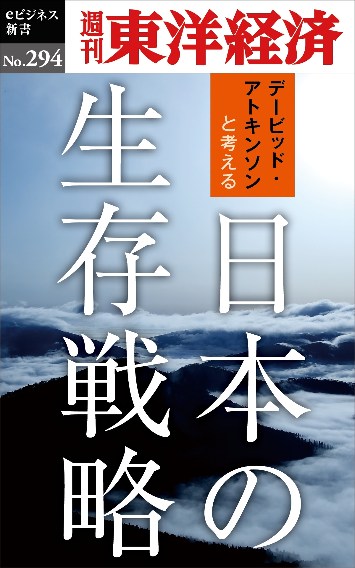 日本の生存戦略―週刊東洋経済ｅビジネス新書Ｎo.294