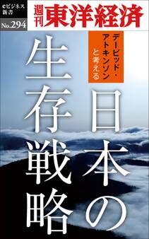 日本の生存戦略―週刊東洋経済eビジネス新書No.294