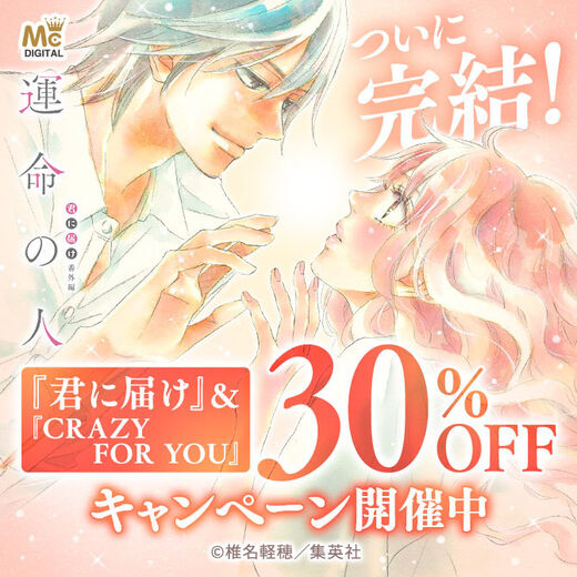 1冊無料 君に届け 番外編 運命の人 ついに完結 君に届け Crazy For You 30 オフキャンペーン 無料 マンガキャンペーン 人気マンガを毎日無料で配信中 無料 試し読みならamebaマンガ 旧 読書のお時間です 1冊無料 君に届け 番外編 運命の人 ついに完結 君に届け Crazy For You 30 オフキャンペーン 無料 マンガキャンペーン 人気マンガを毎日無料で配信中 無料 試し読みならamebaマンガ 旧 読書のお時間です