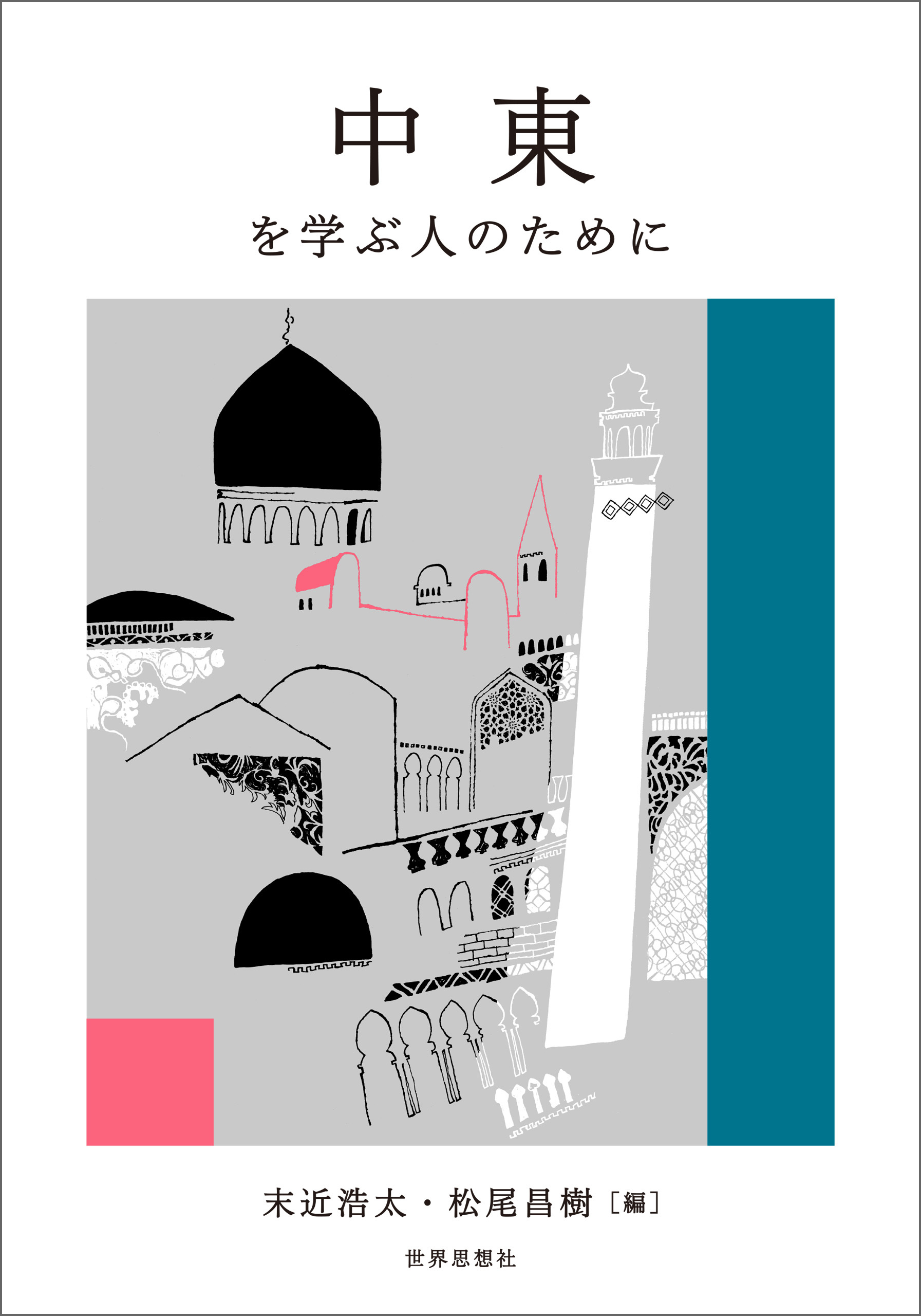 中東を学ぶ人のために