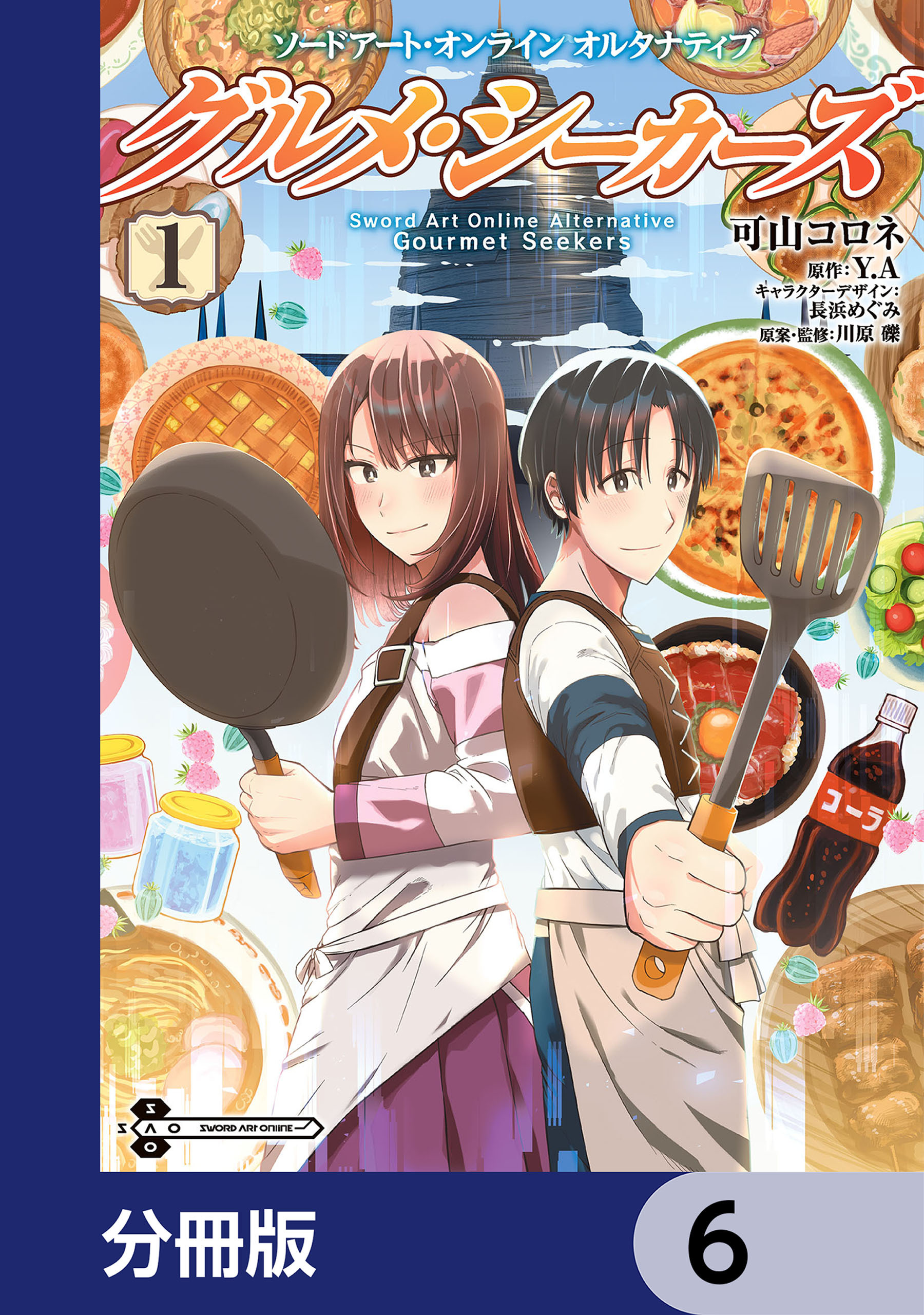 ソードアート・オンライン　オルタナティブ　グルメ・シーカーズ【分冊版】　6