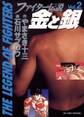 ファイター伝説 金と銀 2
