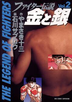 ファイター伝説 金と銀 2