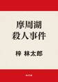 摩周湖殺人事件