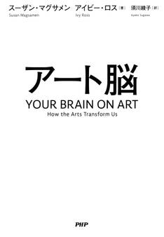 アート脳