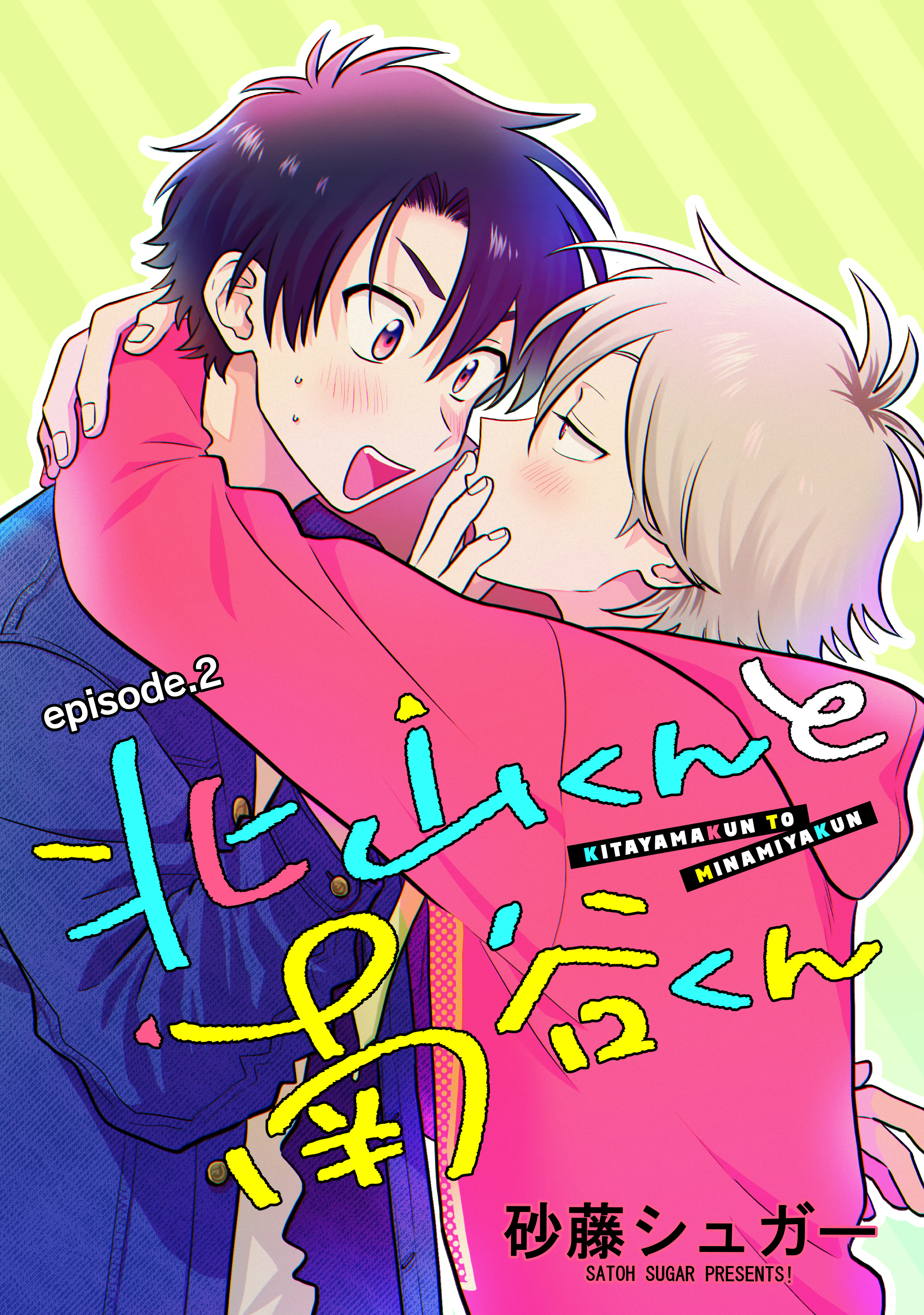 北山くんと南谷くん　単話版2