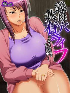 【無料立ち読み版】義母穴共有ライフ ~親父に秘密で母穴調●!~