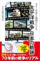カラー写真と地図でたどる 太平洋戦争 日本の軌跡
