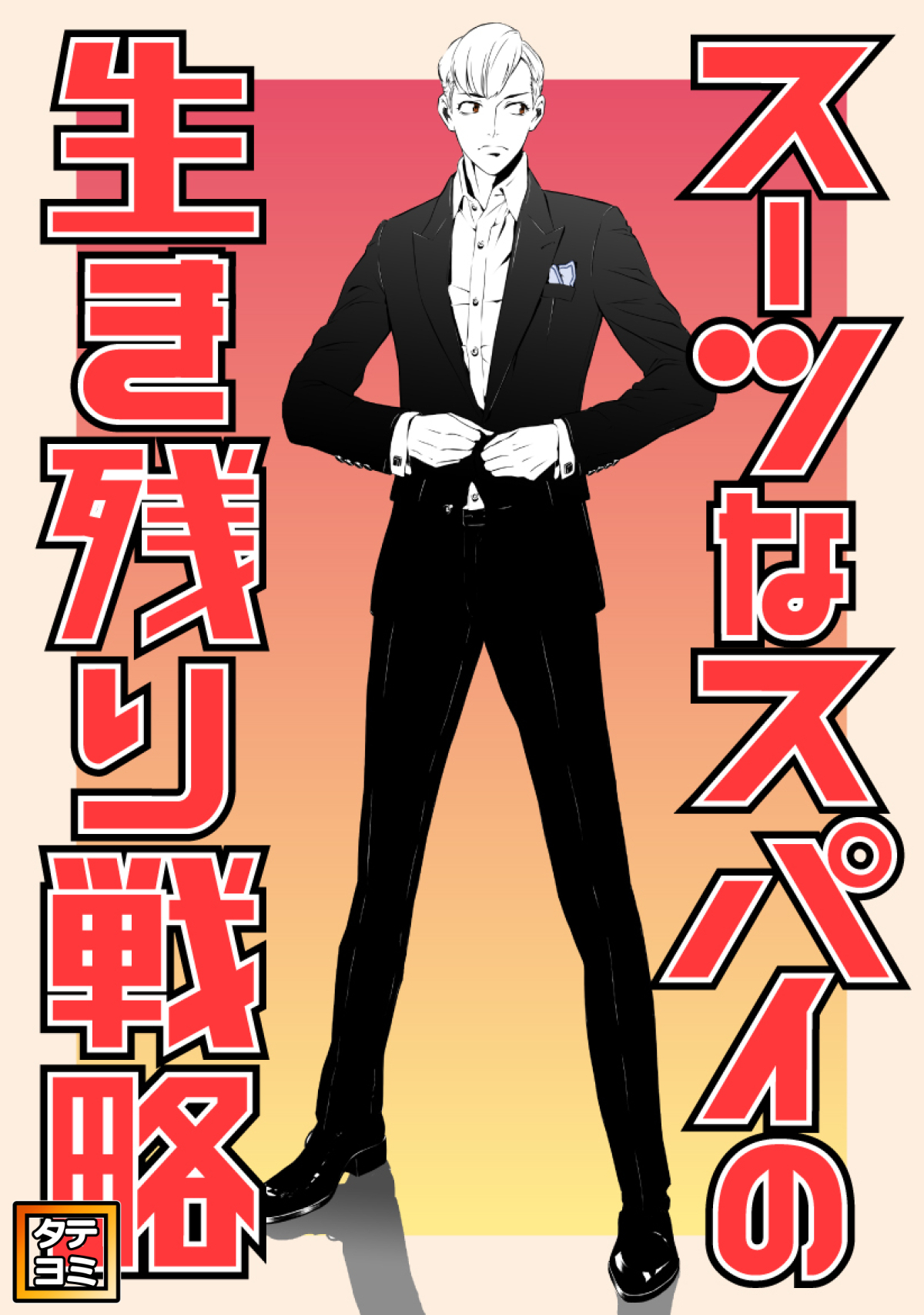 スーツなスパイの生き残り戦略【タテヨミ】(1)