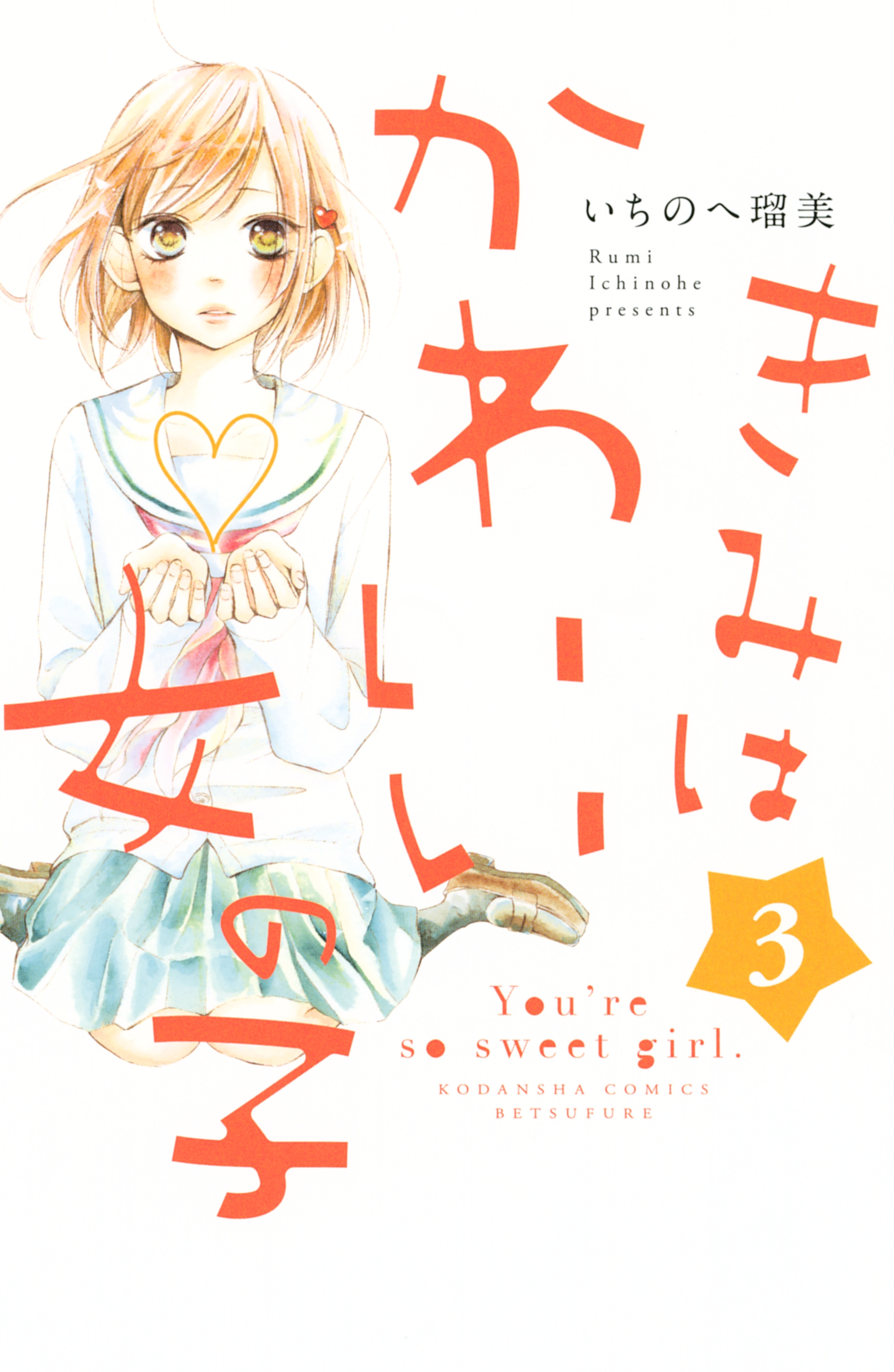 【期間限定　無料お試し版　閲覧期限2026年8月30日】きみはかわいい女の子（３）