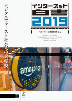インターネット白書2019 デジタルファースト社会への大転換