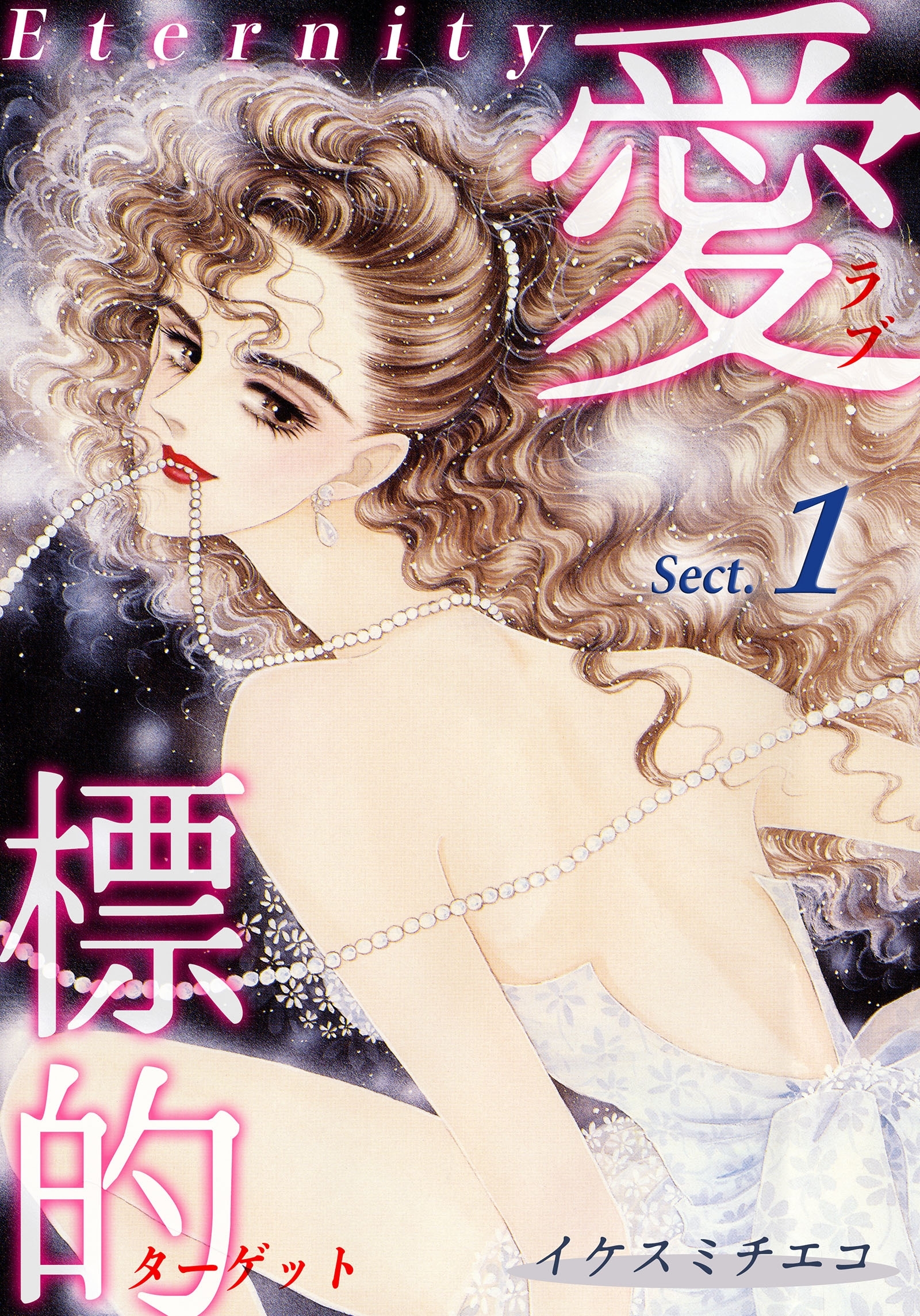 【期間限定　無料お試し版　閲覧期限2026年8月31日】愛・標的～ラブ・ターゲット～《Eternity》【話】｜Sect.1