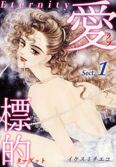 【期間限定 無料お試し版 閲覧期限2026年8月31日】愛・標的~ラブ・ターゲット~《Eternity》【話】|Sect.1