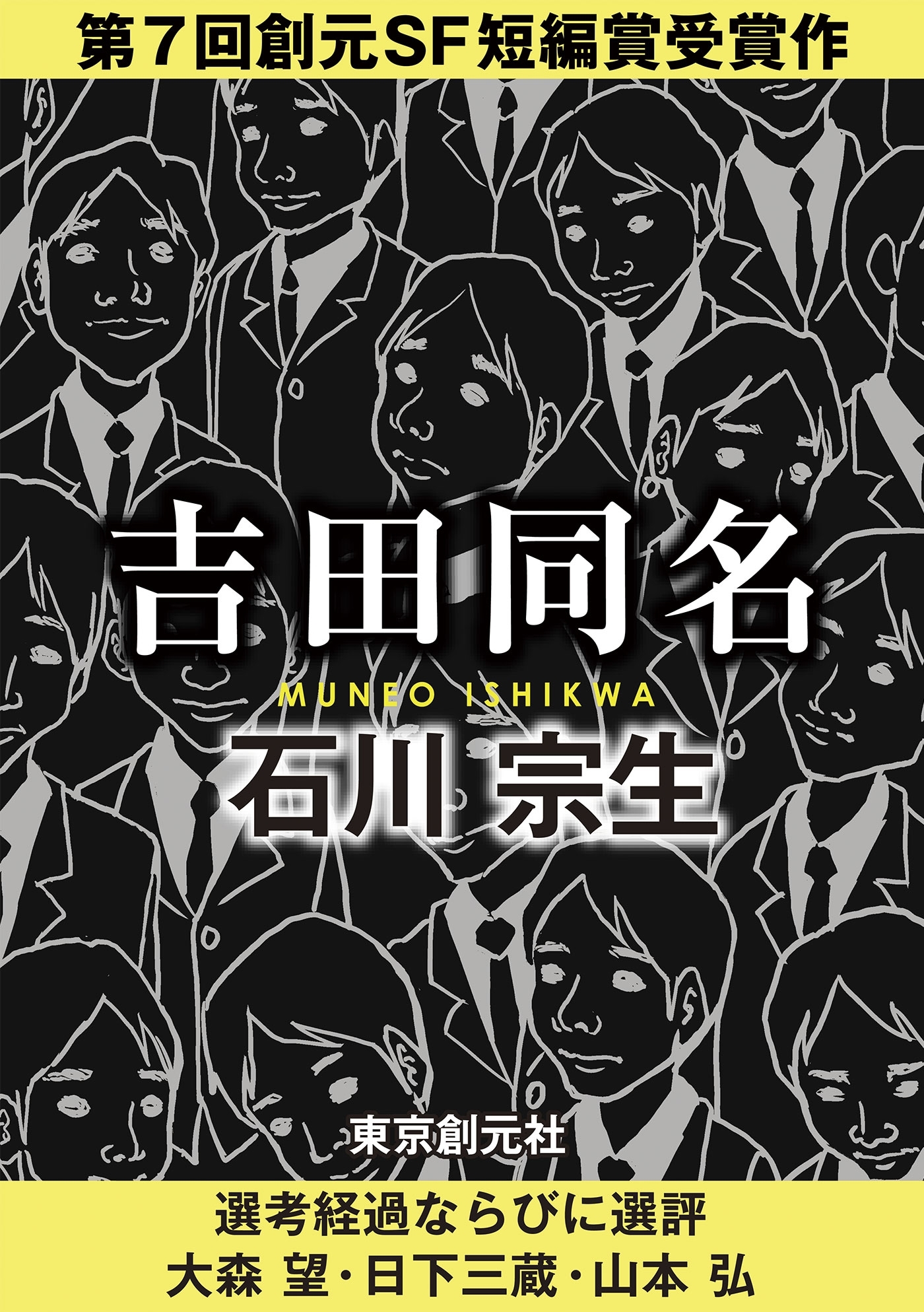 吉田同名-Sogen SF Short Story Prize Edition-