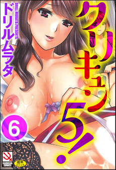 クリキュン5!(分冊版) 【最終話】