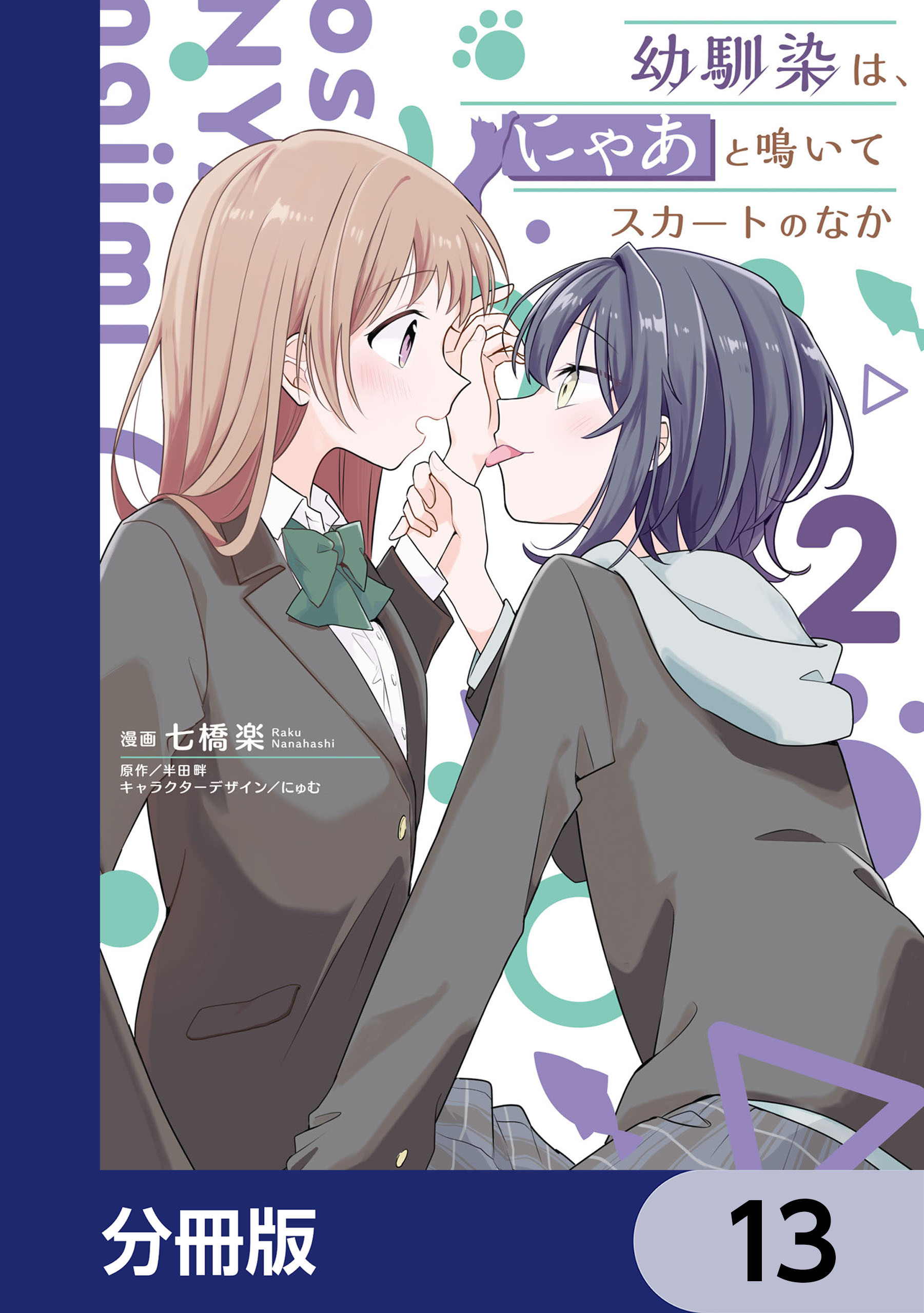 幼馴染は、にゃあと鳴いてスカートのなか【分冊版】　13