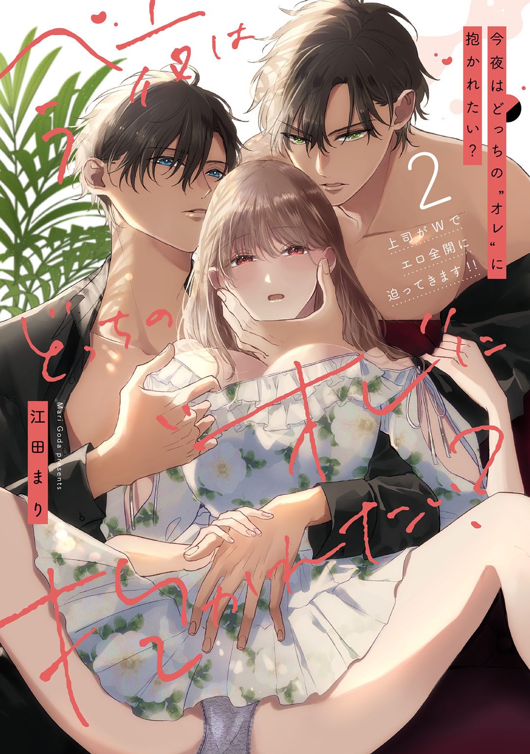 今夜はどっちの“オレ”に抱かれたい？ 上司がWでエロ全開に迫ってきます！！【コミックス版】